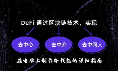 在电脑上制作冷钱包的详细指南