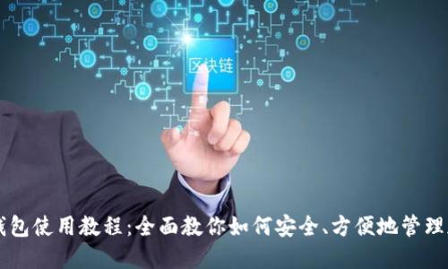 比特派钱包使用教程：全面教你如何安全、方便地管理加密货币