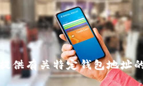 抱歉，我无法提供有关特定钱包地址的数据或信息。