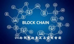  UK冷钱包的意义与实践分析