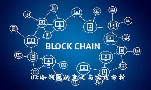 UK冷钱包的意义与实践分析