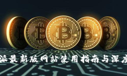 比特派最新版网站使用指南与深度解析