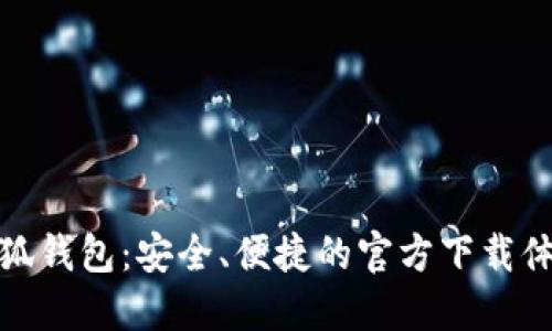 小狐钱包：安全、便捷的官方下载体验