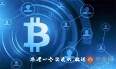 思考一个优质的，放进