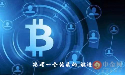 思考一个优质的，放进