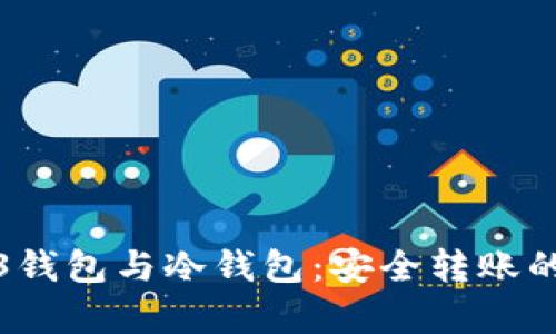 : Web3钱包与冷钱包：安全转账的全解析