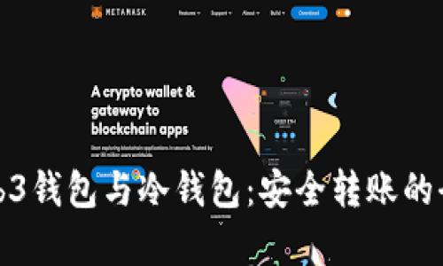 : Web3钱包与冷钱包：安全转账的全解析