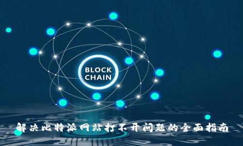 解决比特派网站打不开问题的全面指南