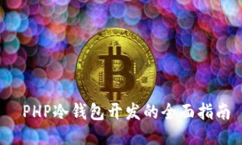  PHP冷钱包开发的全面指南