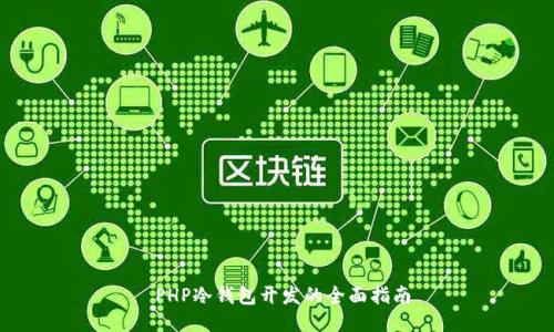  PHP冷钱包开发的全面指南