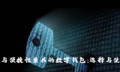 安全性与便捷性兼具的数字钱包：选择与使用指