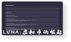 深入探讨LUNA：虚拟币的崛起与未来发展
