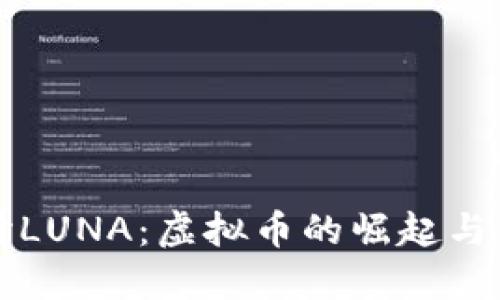 深入探讨LUNA：虚拟币的崛起与未来发展