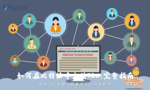 如何在比特派中充值TRX：完整指南