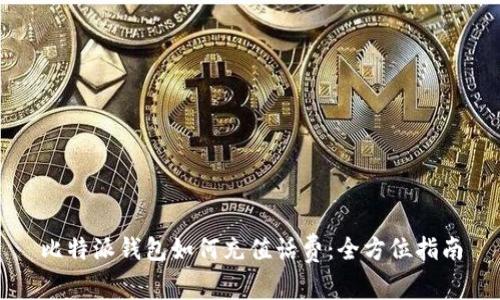 比特派钱包如何充值话费：全方位指南