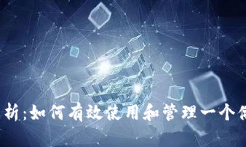 全面解析：如何有效使用和管理一个储蓄罐？