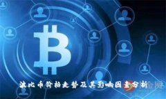 波比币价格走势及其影响因素分析