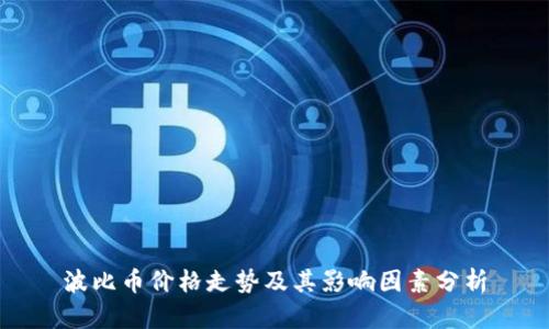 波比币价格走势及其影响因素分析
