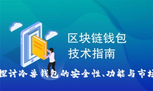 深入探讨冷兽钱包的安全性、功能与市场前景