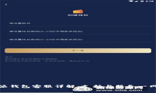 比特派钱包客服详解：支持与服务一网打尽