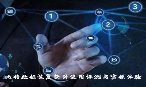 比特数据恢复软件使用评测与实操体验
