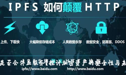冷钱包是否会停止服务？探讨加密资产的安全性与未来趋势