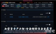 加密货币产业链：全面剖析与未来展望