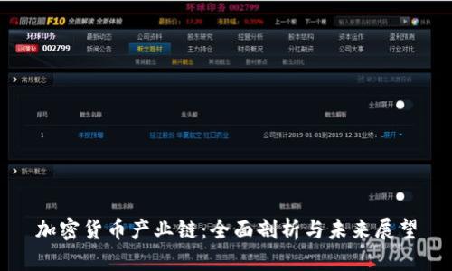 加密货币产业链：全面剖析与未来展望