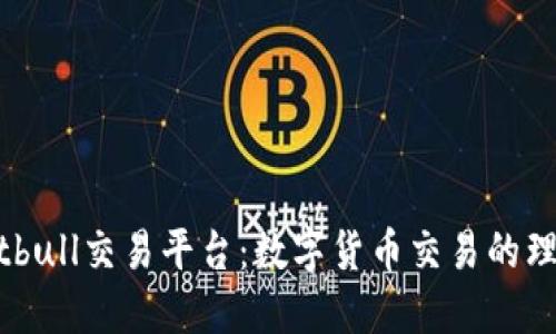 揭秘Bitbull交易平台：数字货币交易的理想之选