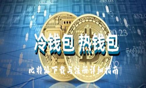 比特派下载与注册详细指南