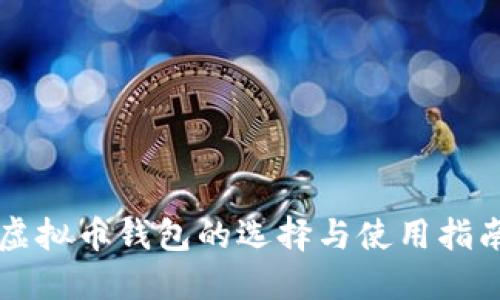 虚拟币钱包的选择与使用指南