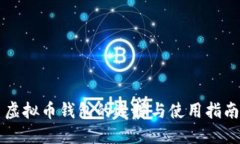 虚拟币钱包的选择与使用指南