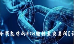 如何将冷钱包中的ETH转移至交易所？详尽指南