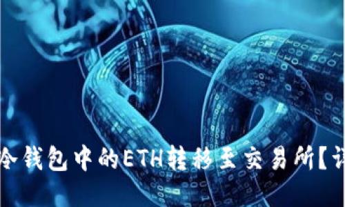 如何将冷钱包中的ETH转移至交易所？详尽指南