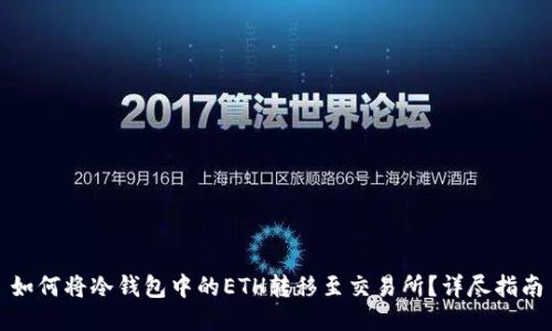 如何将冷钱包中的ETH转移至交易所？详尽指南