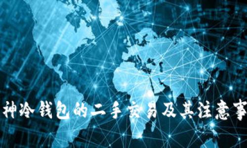 库神冷钱包的二手交易及其注意事项