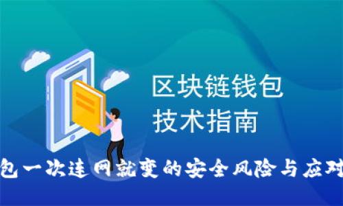 冷钱包一次连网就变的安全风险与应对策略
