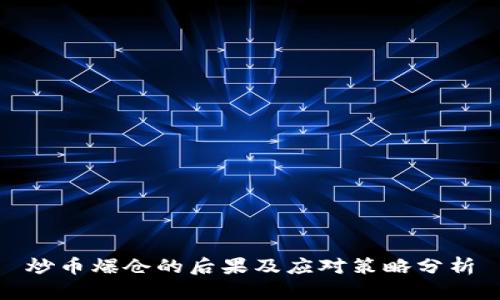 炒币爆仓的后果及应对策略分析