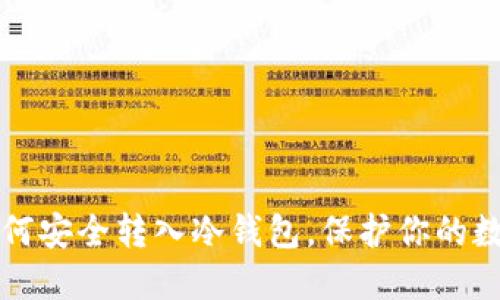 火币如何安全转入冷钱包，保护你的数字资产