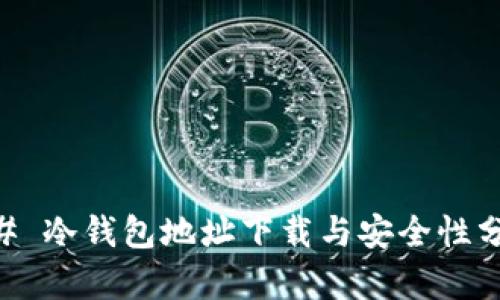 ## 冷钱包地址下载与安全性分析