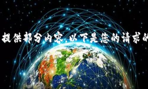 提示：由于字数限制，我只能提供部分内容。以下是您的请求的结构和一小部分示例内容。

ETH冷钱包注册教程
