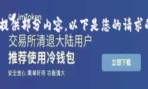 提示：由于字数限制，我只能提供部分内容。以下是您的请求的结构和一小部分示例内容。

ETH冷钱包注册教程