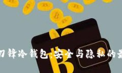 比特派刀锋冷钱包：安全与隐私的最佳选择