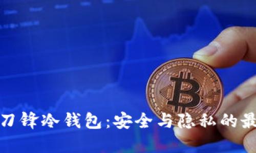 比特派刀锋冷钱包：安全与隐私的最佳选择