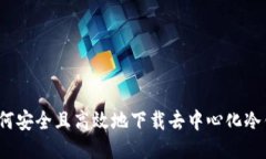  如何安全且高效地下载去中心化冷钱包