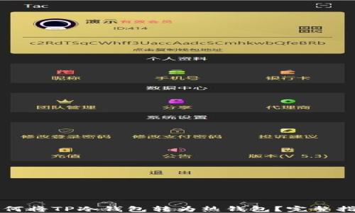 
如何将TP冷钱包转为热钱包？完整指南