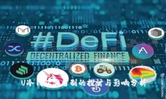 U冷钱包实名制的探讨与影响分析