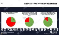 比特派钱包转出交易详情缺失的原因及解决方案