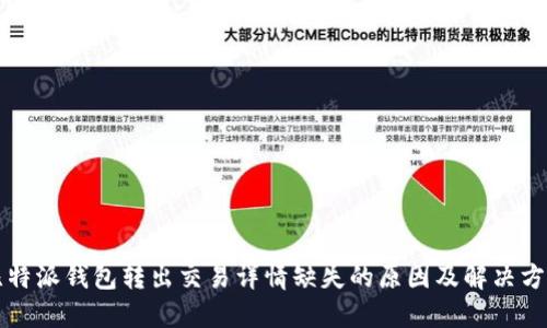 比特派钱包转出交易详情缺失的原因及解决方案