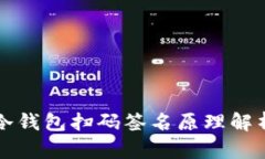冷钱包扫码签名原理解析